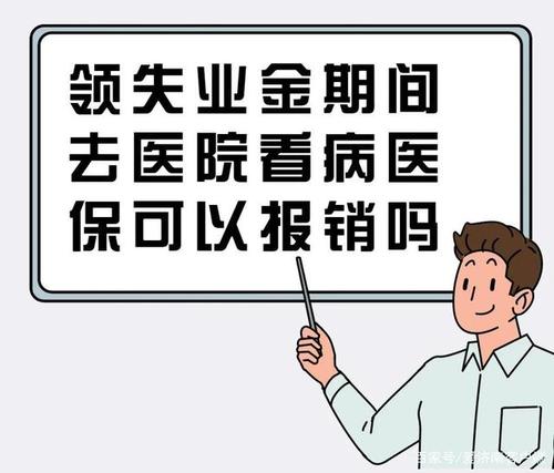 失业保险金领取与医保关系解析