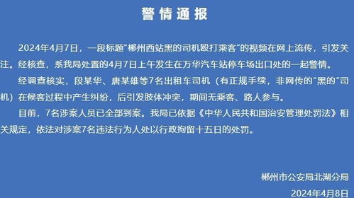 多名黑车司机车站外殴打乘客？湖南郴州警方通报