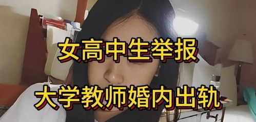 山东理工教师婚内出轨女高中生事件，透视师德与伦理的缺失