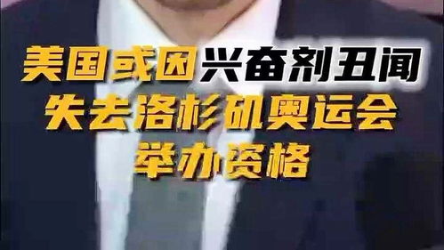 美或因兴奋剂丑闻无法办下届奥运会，揭秘丑闻背后的真相与影响