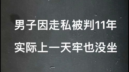 陕西男子服刑二十年，公道自在人心