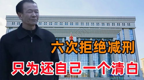 陕西男子服刑二十年，公道自在人心