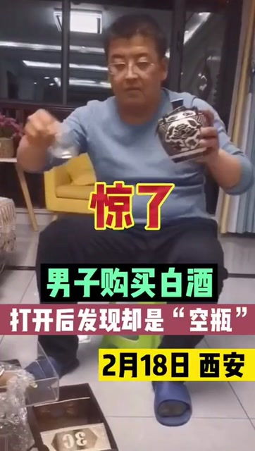 男子买白酒打开是空瓶，厂家回应背后的真相