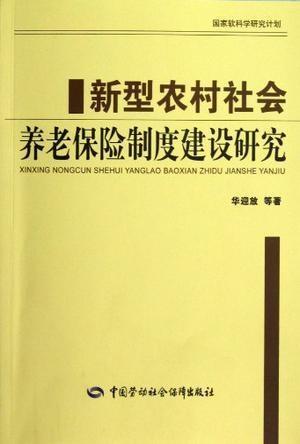 新农村养老保险制度，构建和谐社会的基石