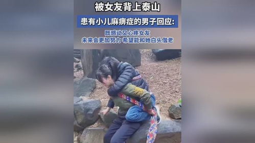 背小儿麻痹症男友登泰山，当事人回应背后的深情与勇气