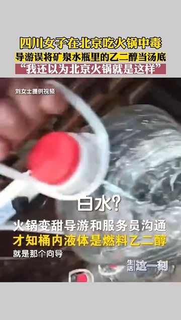 导游误把乙二醇当锅底游客吃中毒，一次悲剧的警示