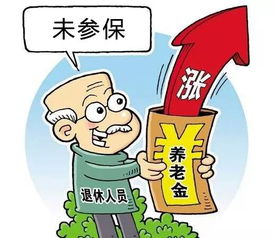 北京养老金标准上调，让退休生活更美好