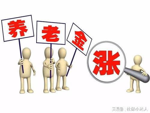 上调退休人员基本养老金，政策背后的深意与影响