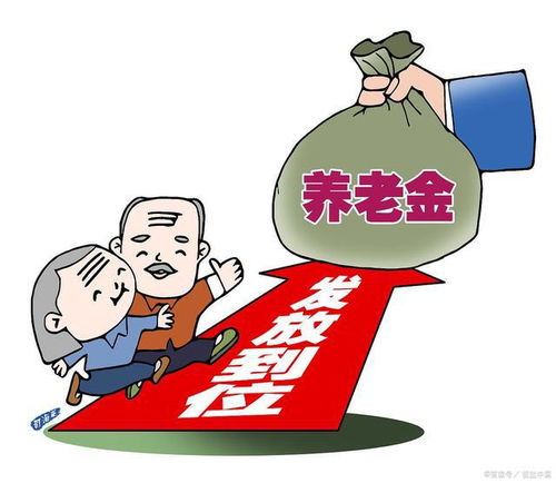 2019养老金上调通知解读与影响