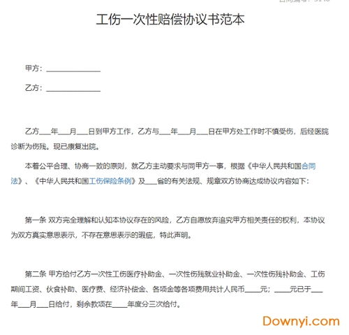 工伤赔偿协议书范本解析及注意事项